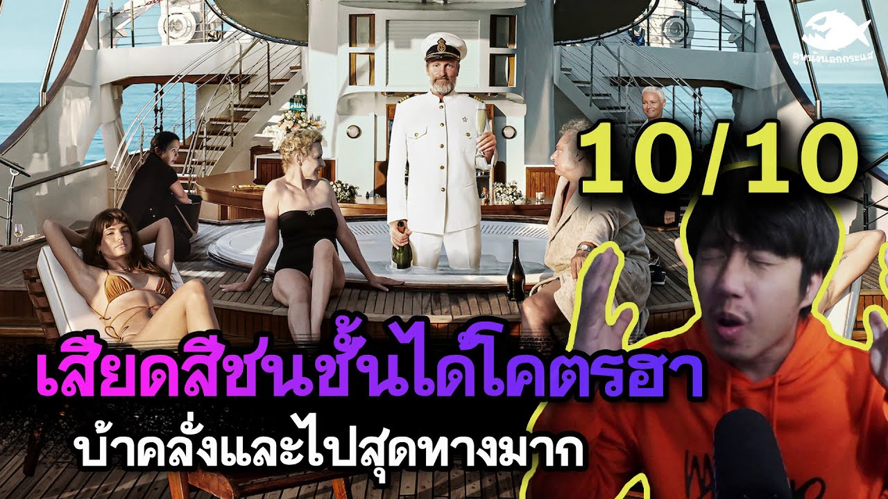 ความรู้สึกหลังดู Triangle of Sadness มันยอร์ชมาก ( ไม่สปอย ) l ดูหนัง