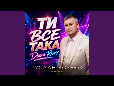 Ти все така (Dance Remix)