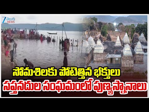 Huge Devotees Rush To Somasila Temple | Saptanadula Sangamam Somasila |  ZEE Telugu News - ZEE24TELUGUNEWS