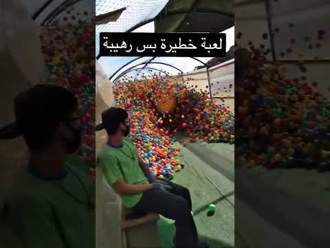 لعبة خطيرة بس رهيبة