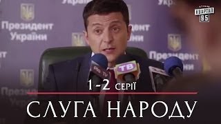 Слуга Народа сериал комедия 1-2 серии в HD 1 сезон