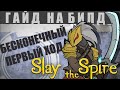 Гайд - Билд на бесконечный первый ход [Slay the Spire]