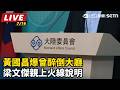 【直播完整版】黃國昌爆曾醉倒大廳　梁文傑親上火線說明｜三立新聞LIVE