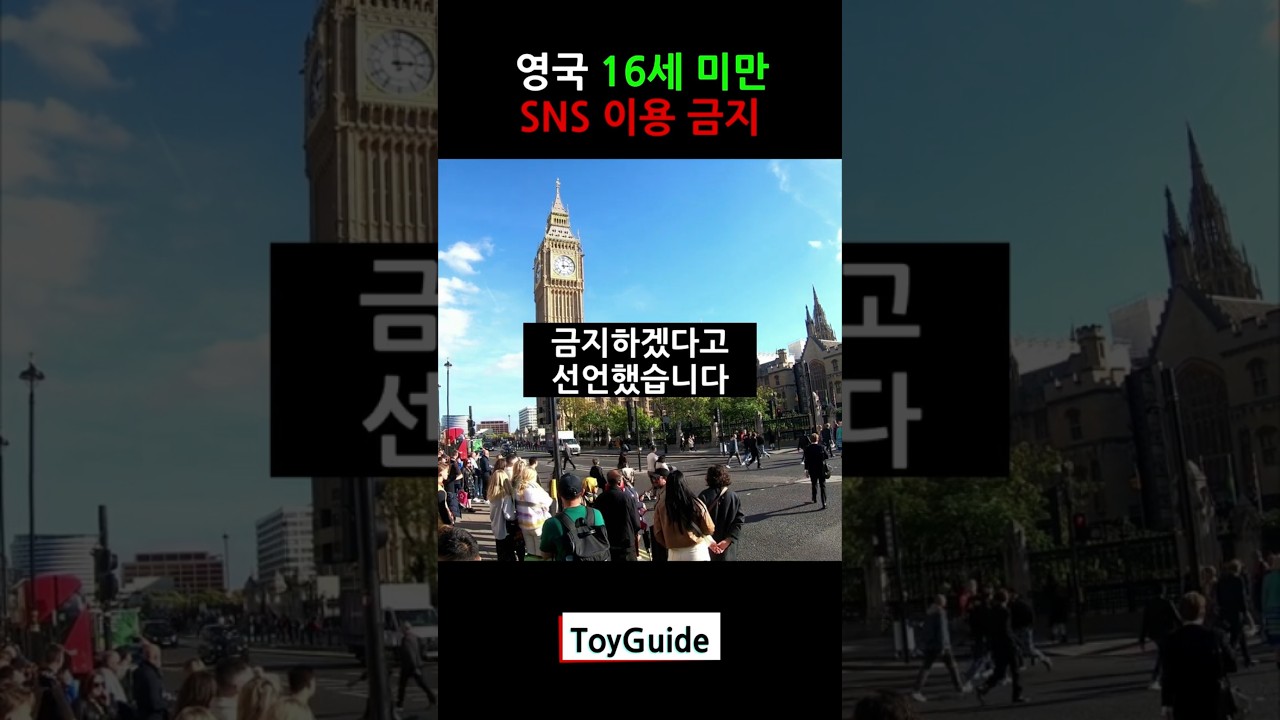 영국 정부 16세 미만 sns 이용금지 #영국  #sns금지 #영국sns금지