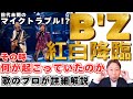 【前代未聞ハプニング】B'z 紅白歌合戦初出場!マイクトラブルの真相?! 番組謝罪も稲葉さんの歌声の凄さに衝撃!!!