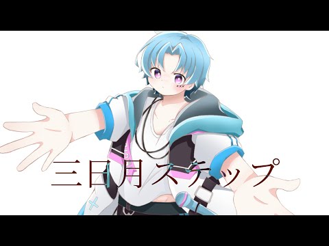 ☒ 三日月ステップ cover / てうと