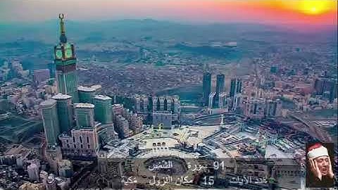 91 سورة  الشــَّمْس عبد الباسط عبد الصمد   Quran - Surah   91  ash-Shams  Abdel Basit Abdel Samad