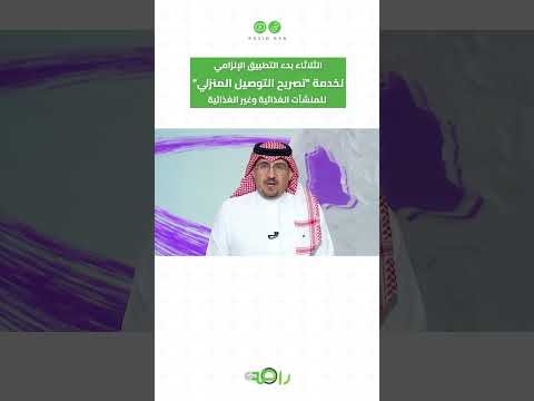 الثلاثاء بدء التطبيق الإلزامي لخدمة تصريح التوصيل المنزلي للمنشآت الغذائية وغير الغذائية