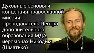 Духовные основы и концепция православной миссии. Иеромонах Никодим Шматько.