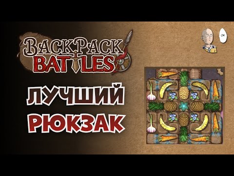 Видео: Три забега и самый красивый рюкзак оппонента! | Backpack Battles #40