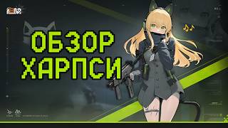 Обзор на Харпси Girls' Frontline 2: Exilium