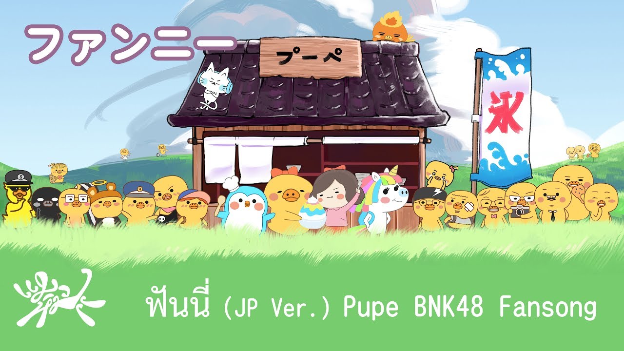 ファンニー - แมวหิมะ「Pupe BNK48 Original Fan Song」