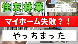 NO.28【住友林業】マイホーム失敗？！