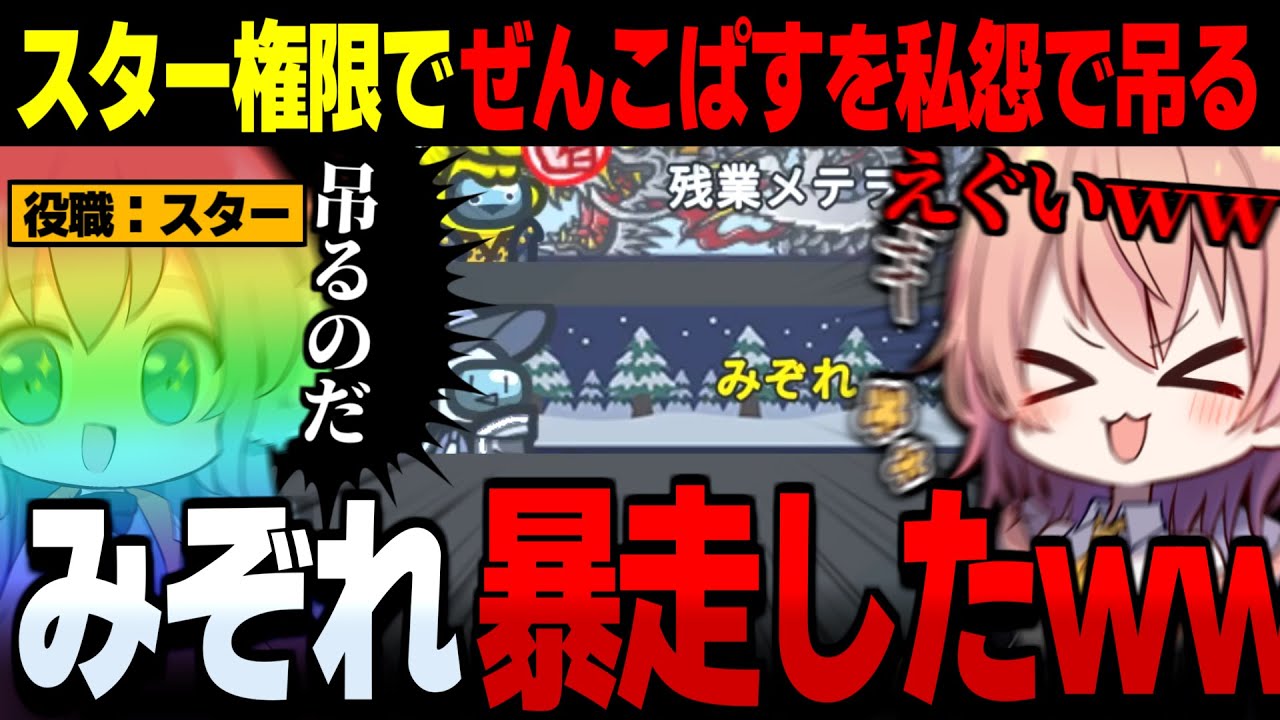 AmongUs#204】私怨でぜんこぱすを吊るみぞれ!?!?完全に暴走してやがる