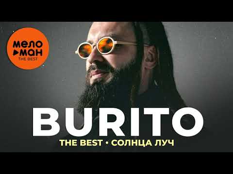 Burito — The Best — Солнца луч (Новое и лучшее 2021)
