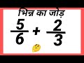 भिन्न का जोड़ | ( 5÷6) +(2÷3) =? How To Solve Fraction? @educationalstream-z4h |Fraction |