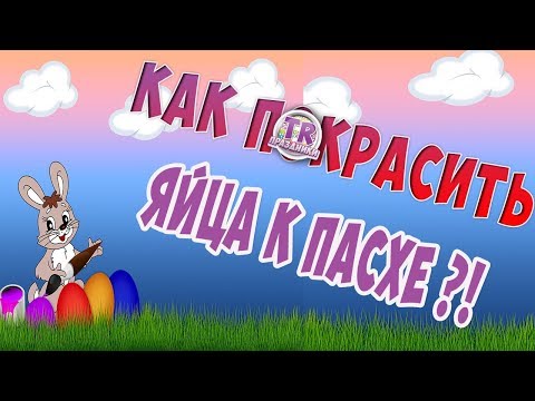 КАК ПОКРАСИТЬ ЯЙЦА К ПАСХЕ ?! 6 веселых идей красим яйца на праздники пасхи