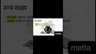 Ancient History Part 21,NDA CDS UPSC SSC Preparation | Ajit Road Bathinda #mettalearning