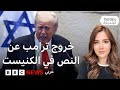 ماذا حدث في خطاب ترامب بالكنيست 