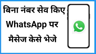 Bina Number Save Kiye Whatsapp Kaise Kare | Bina Number Save Kare Kisi Ko Whatsapp Kaise Karen