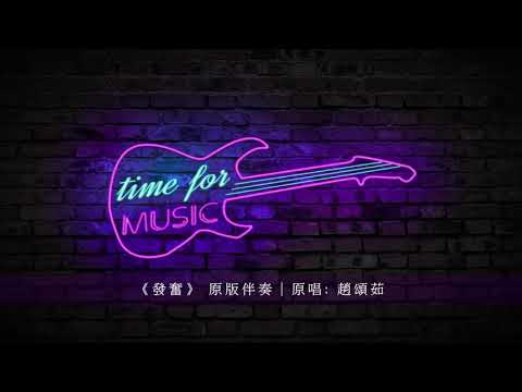 《發奮》 原版伴奏｜原唱: 趙頌茹