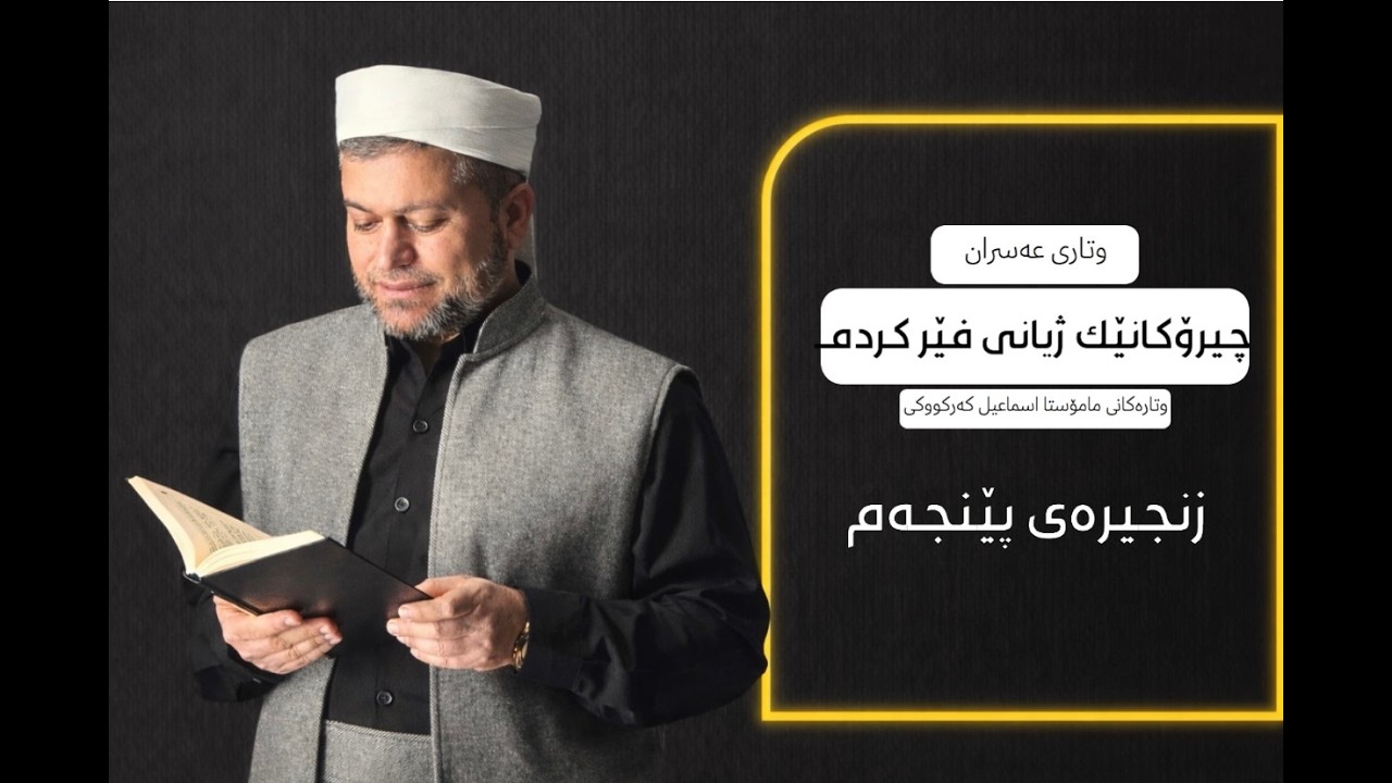 بابەتە/چیرۆکانێ فێریان کردم. مامۆستا اسماعیل کەرکوکی عسرانی ﴿رەمەزان﴾