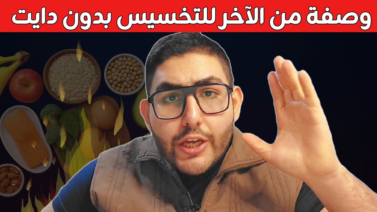 وصفة من الآخر للتخسيس بدون دايت تجربتي كاملة