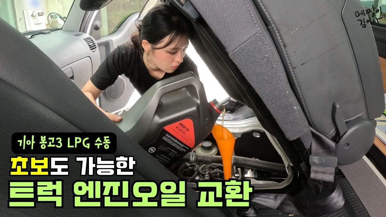 기아 봉고 3 LPG 수동 엔진오일 자가교환
