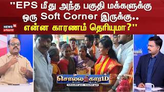 Sollathigaram | "EPS மீது அந்த பகுதி மக்களுக்கு ஒரு Soft Corner இருக்கு... என்ன காரணம் தெரியுமா?" screenshot 1