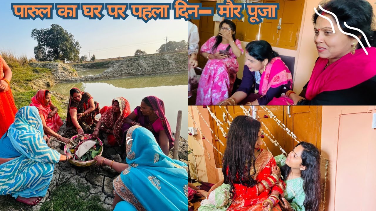 पारुल का घर पर पहला दिन 😍 मौर पूजा 🙏