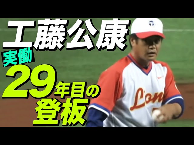 47歳の大ベテラン】埼玉西武・工藤公康、実働29年目への登板