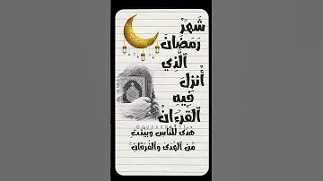 #سعود_الشريم |شهر رمضان الذي انزل فيه القرآن #تلاوة_خاشعة #قرآن #تلاوة #quran #آية