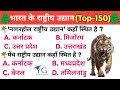 National Parks of India | Ssc GK/GS | top 150 important Questions answer #sscgk #railway #gkgs |