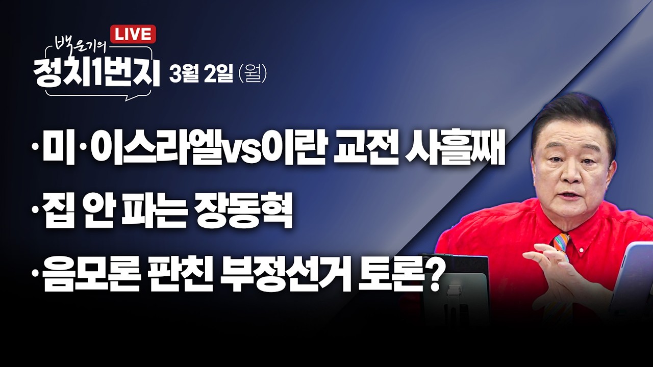 [260302🔵] 미·이스라엘vs이란 교전 사흘째/ 집 안 파는 장동혁/ 음모론 판친 부정선거 토론?_임세은, 장윤미, 강수영/ 2부 백해룡 경정_구독, 좋아요!