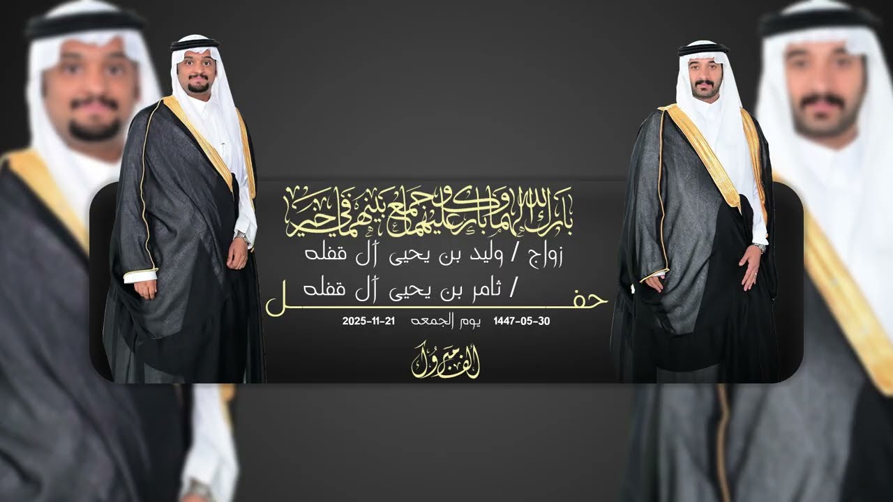 حفل زواج وليد و وثامر يحيى ال قفله || للحجز والإستفسار 0501290285