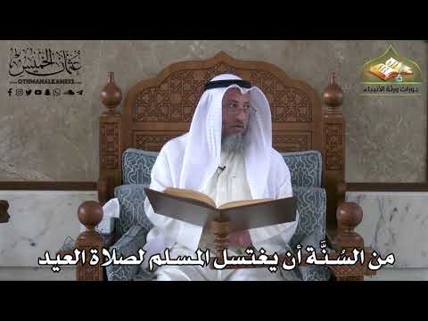365 - من السنة أن يغتسل المسلم لصلاة العيد - عثمان الخميس