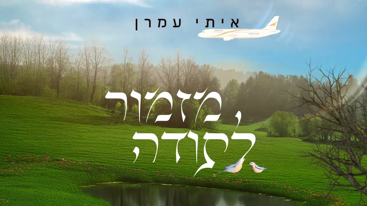 מזמור לתודה איתי עמרן