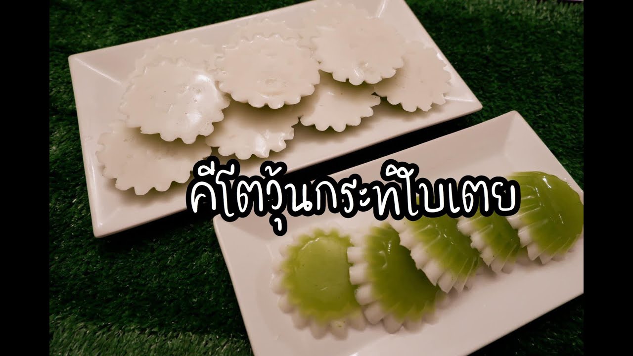 คีโตวุ้นกระทิใบเตย