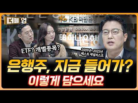 금융주 계속 오르는데…뭐 살지 고민된다면?   | 최정욱 하나증권 리서치센터 실장 [더블 업]