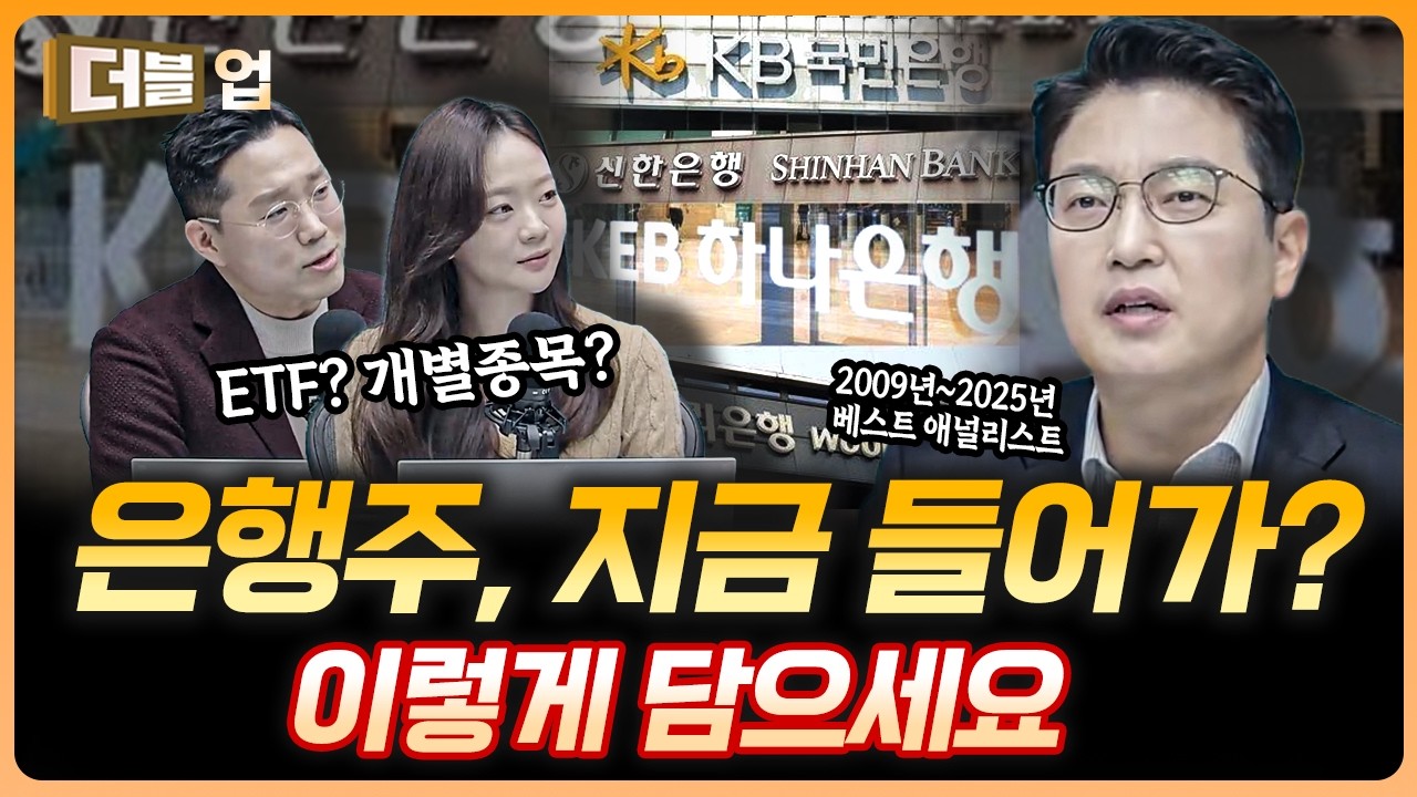 금융주 계속 오르는데…뭐 살지 고민된다면?   | 최정욱 하나증권 리서치센터 실장 [더블 업]