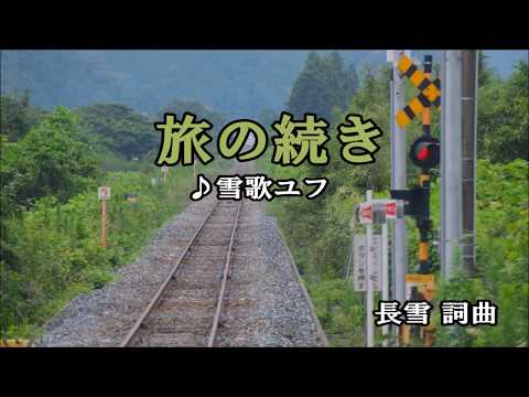 【雪歌ユフ】旅の続き【UTAUオリジナル】