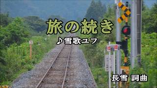 【雪歌ユフ】旅の続き【UTAUオリジナル】