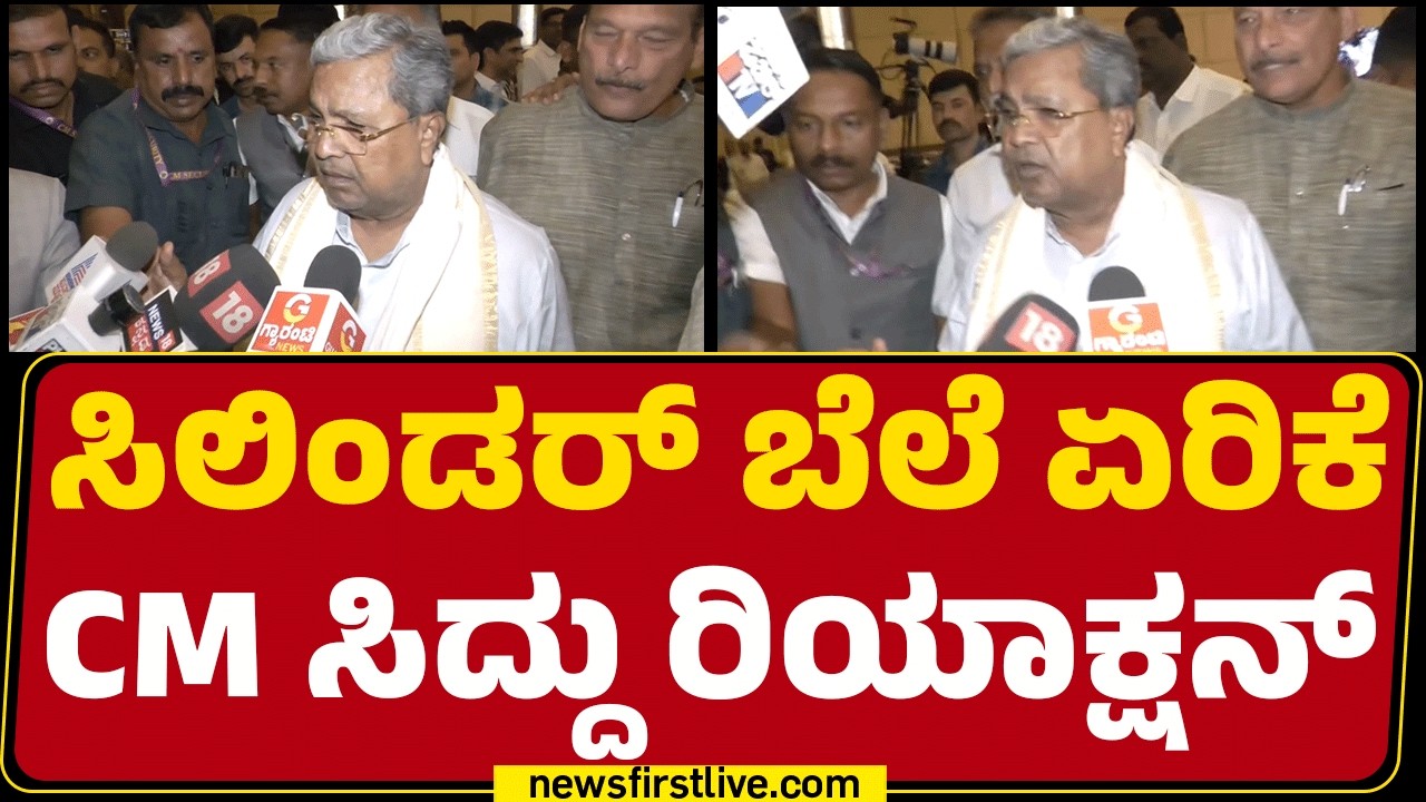 CM Siddaramaiah : ಸಿಲಿಂಡರ್​​ ಬೆಲೆ ಕೇಂದ್ರ ಸರ್ಕಾರ 115 ರೂ  ಜಾಸ್ತಿ ಮಾಡಿದ್ದಾರೆ! | Cylinder Price Hike