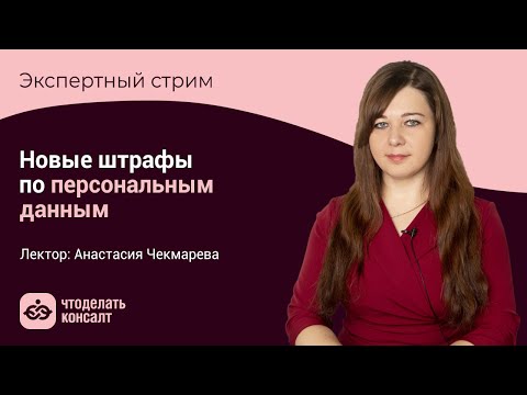 Видео: Новые штрафы по персональным данным