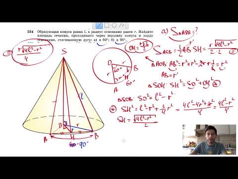 №554. Образующая конуса равна l, а радиус основания равен r. Найдите площадь сечения, проходящего