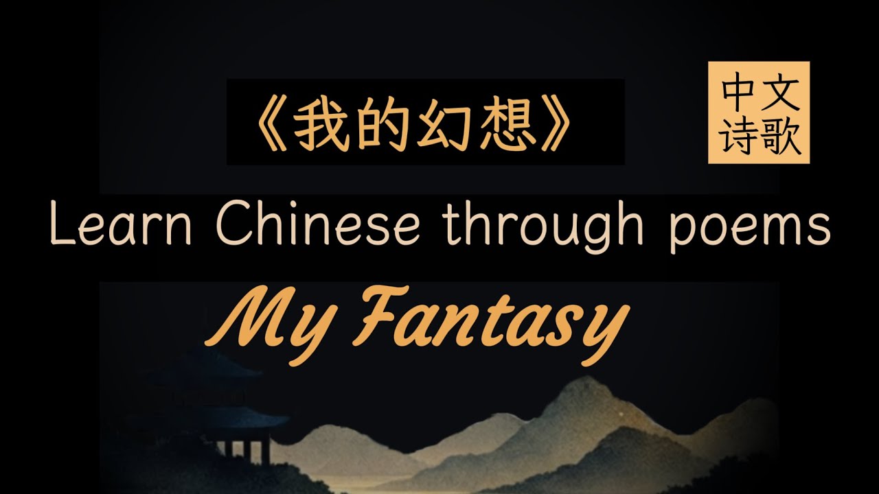 Zen time ASMR • Slow Chinese poem • My Fantasy 学中文诗 HSK3 listening before sleep Calm