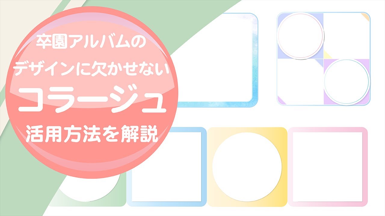 卒園アルバムのデザインに欠かせない コラージュ の活用方法を解説 Youtube