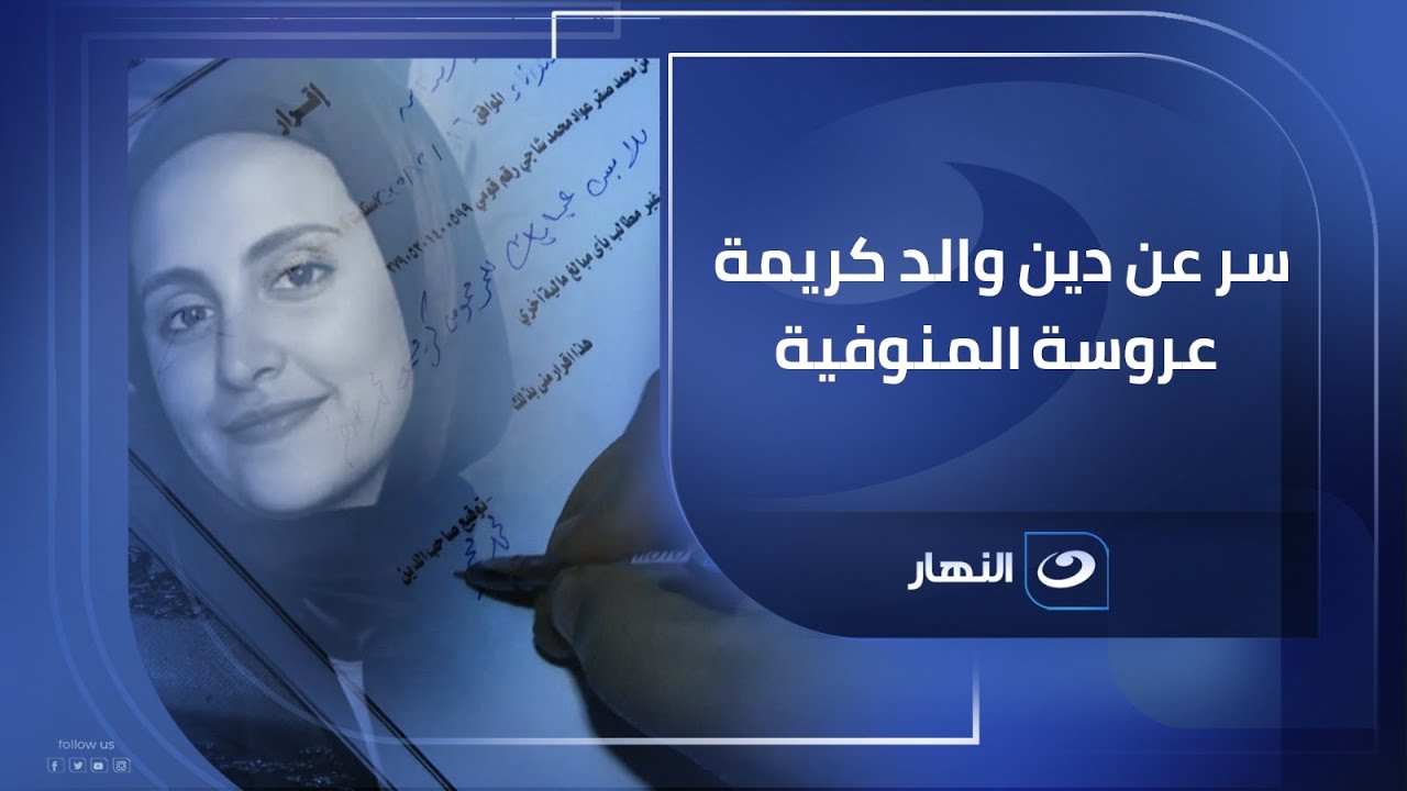 ريهام سعيد تكشف سر عن دين والد كريمة عروسة المنوفية .. مش هتصدق إيه هو !!