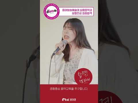 동아방송예술대 실용음악과 보컬 합격 김다예 - 싸운날(여은) #보컬입시 #서울예대 #shorts
