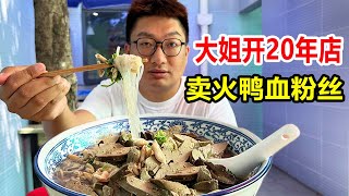 南京大姐卖鸭血粉丝汤，开在家里20多年！鸭汤熬10几个小时加料实在，回头客爆满【麦总去哪吃】